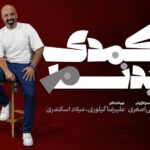 «کمدی بدنام» به خانه تئاتر رسید