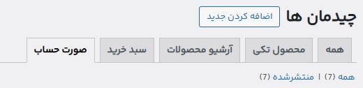 مدیریت فرم تسویه حساب در قالب وودمارت