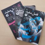 شماره‌های جدید مجموعه نمایشنامه‌های فصل سفید منتشر شد