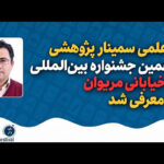 معرفی دبیر علمی سمینار پژوهشی جشنواره بین المللی تئاتر خیابانی مریوان