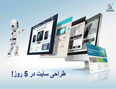 فقط در 5 روز صاحب سایت شو!