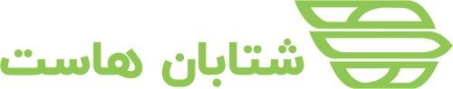 خرید هاست از شتابان هاست