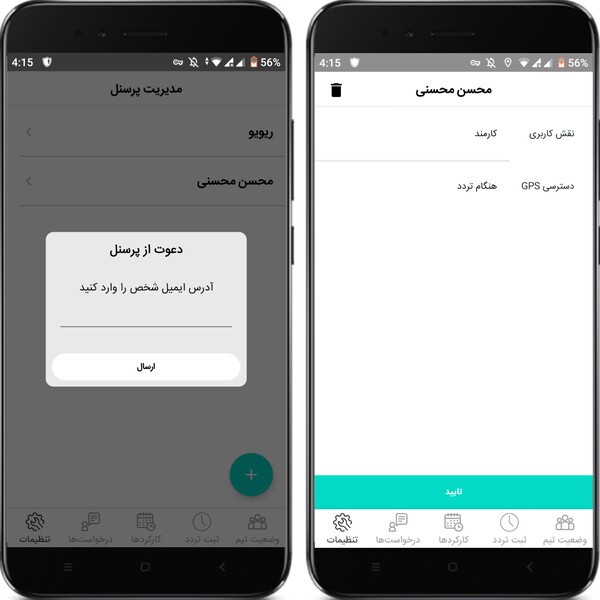 مدیریت پرسنل در اپلیکیشن تایمی