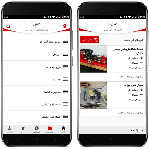 دسته بندی آگهی ها در اپلیکیشن کالاتون