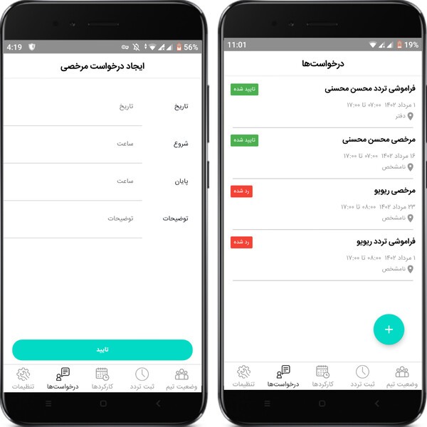 مدیریت درخواست‌ها در اپلیکیشن تایمی