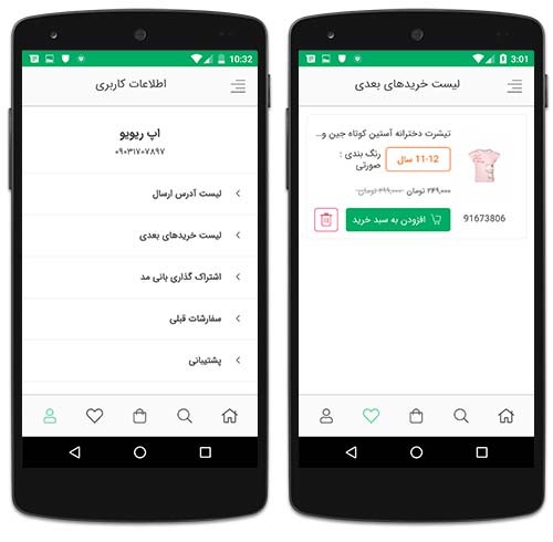 لیست خریدهای بعدی در اپلیکیشن بانی مد