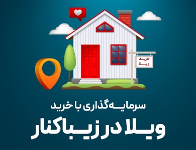 سرمایه‌گذاری با خرید ویلا در زیباکنار