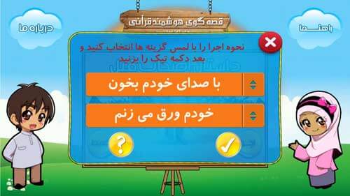 قصه گوی هوشمند قرآنی