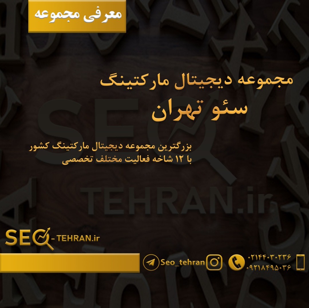 سئو تهران ، بهترین شرکت دیجیتال مارکتینگ ایران 