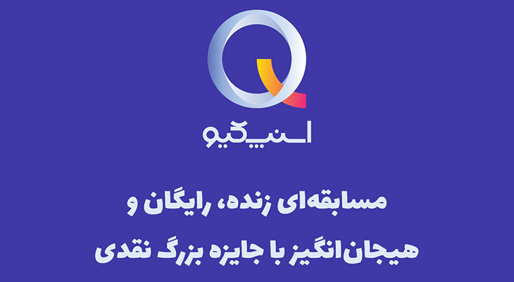 با اسنپ کیو برنده جایزه های میلیونی شوید!