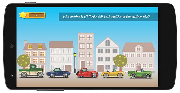 بازی های آموزشی برای کودکان