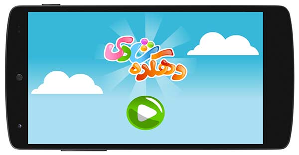 بازی آموزشی برای اندروید