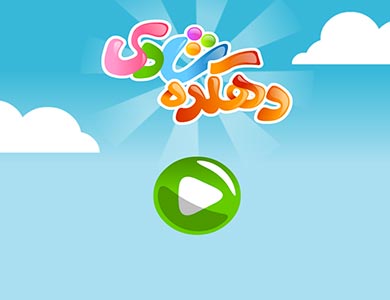 دهکده ی شادی، مجموعه ای از بازی های آموزنده برای کودکان