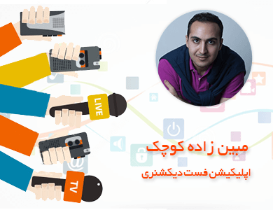 مبین زاده کوچک – اپلیکیشن فست دیکشنری