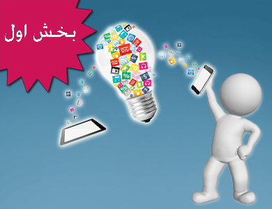 بیایید ایده هایی را که در سر داریم پخته تر کنیم : بخش اول
