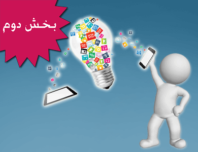 بیایید ایده هایی را که در سر داریم پخته تر کنیم : بخش دوم