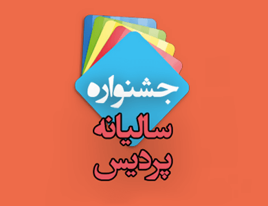 معرفی و رقابت برنامه های موبایل در جشنواره سالیانه پردیس