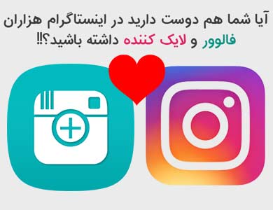 یک فرصت ویژه برای معروف شدن در اینستاگرام (افزایش فالوور و لایک های اینستاگرام)