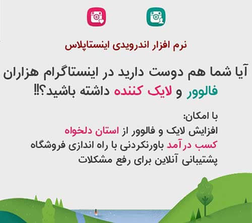 افزایش فالوور و لایک های اینستاگرام