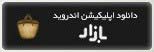 دانلود اپلیکیشن بج