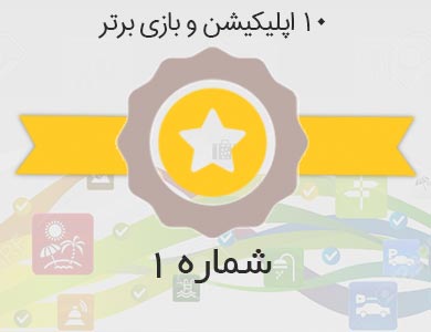 معرفی بهترین اپلیکیشن ها و بازی های روز – شماره 1