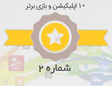 معرفی بهترین اپلیکیشن ها و بازی های روز کافه بازار – شماره 2