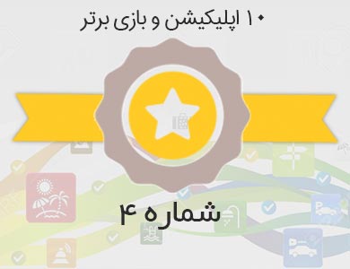 معرفی بهترین اپلیکیشن ها و بازی های روز کافه بازار – شماره 4