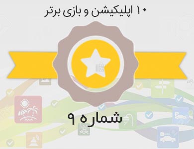 معرفی بهترین اپلیکیشن ها و بازی های روز کافه بازار – شماره 9
