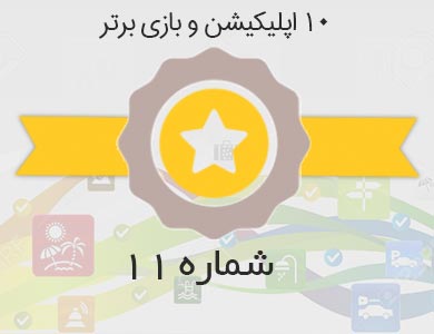 معرفی بهترین اپلیکیشن ها و بازی های روز کافه بازار – شماره 11