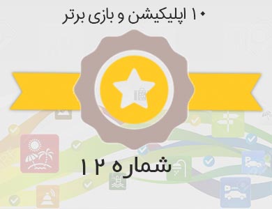 معرفی بهترین اپلیکیشن ها و بازی های روز کافه بازار – شماره 12