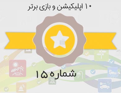 معرفی بهترین اپلیکیشن ها و بازی های روز کافه بازار – شماره 15