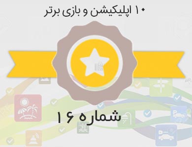 معرفی بهترین اپلیکیشن ها و بازی های روز کافه بازار – شماره 16
