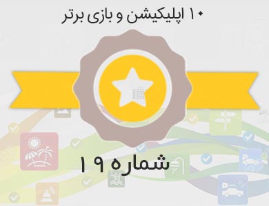 معرفی بهترین اپلیکیشن ها و بازی های روز کافه بازار – شماره 19