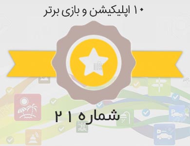 معرفی بهترین اپلیکیشن ها و بازی های روز کافه بازار – شماره 21