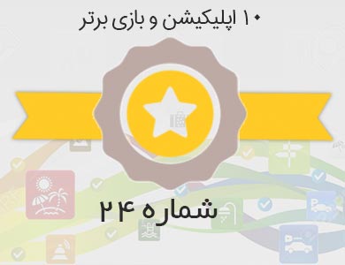 معرفی بهترین اپلیکیشن ها و بازی های روز کافه بازار – شماره 24