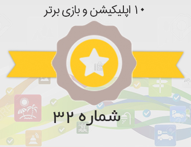 معرفی بهترین اپلیکیشن ها و بازی های روز کافه بازار – شماره 32
