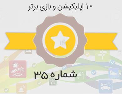 معرفی بهترین اپلیکیشن ها و بازی های روز کافه بازار – شماره 35