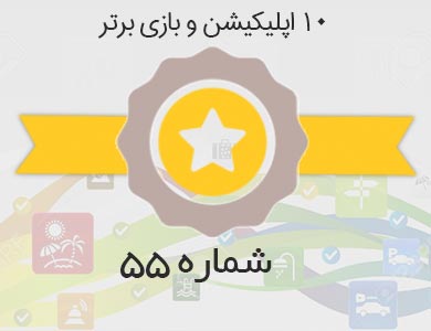 معرفی بهترین اپلیکیشن ها و بازی های روز کافه بازار – شماره 55