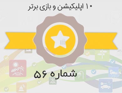 معرفی بهترین اپلیکیشن ها و بازی های روز کافه بازار – شماره 56