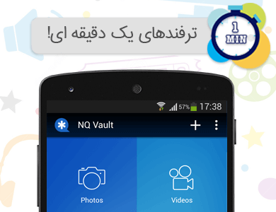 مخفی سازی عکس ها و ویدیوها در یک دقیقه با اپلیکیشن Vault
