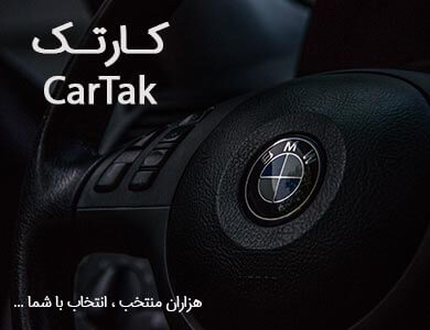 بهترین شرایط برای خرید و فروش خودرو را با کارتک تجربه کنید