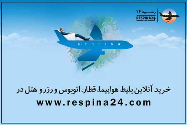 رسپینا 24 ؛ تجربه یک سفر به یادماندنی