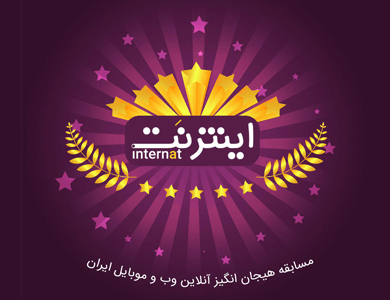 مسابقه اینترنَت: اولین مسابقه اینترنتی وب و موبایل حامی محیط زیست در ایران