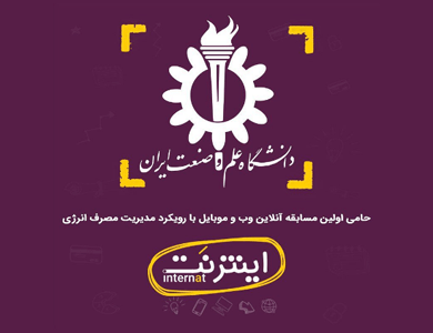 شمارش معکوس: تنها 4 روز تا پایان ثبت نام در مسابقه اینترنَت مانده است