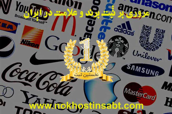 ثبت برند و علامت در ایران