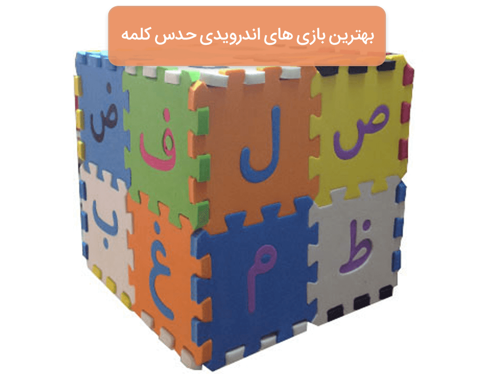 با این بازی های حدس کلمه، ذهنتان را تقویت کنید
