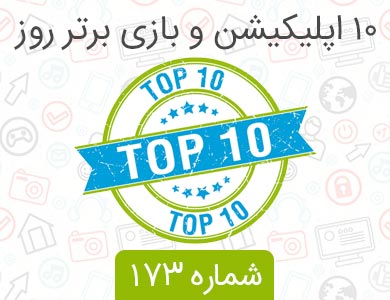 معرفی بهترین اپلیکیشن ها و بازی های روز کافه بازار – شماره 173