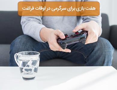اوقات فراغت خود را در ایام نوروز با انجام این 7 بازی سرگرم کننده، سپری کنید