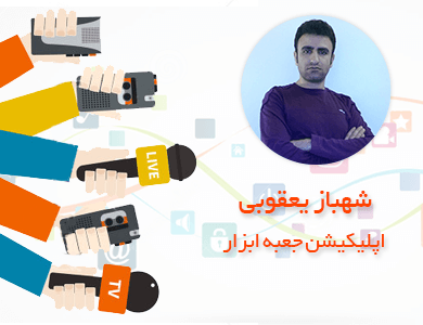 شهباز یعقوبی – اپلیکیشن جعبه ابزار