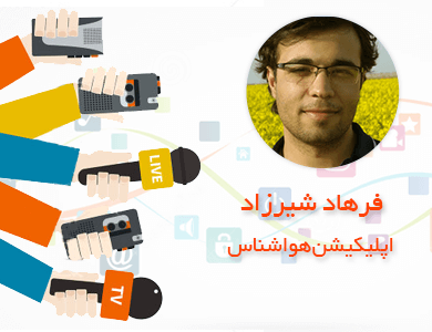 فرهاد شیرزاد – اپلیکیشن هواشناس